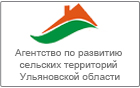 Агентство по развитию сельских территорий Ульяновской области