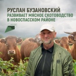 Руслан Бузановский развивает мясное скотоводство в Новоспасском районе