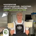 Кооператив «Возрождение» запустил линию производства Швейцарских сыров