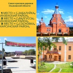 В Ульяновской области определили самую красивую деревню